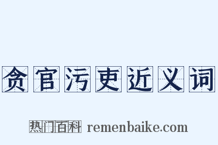 贪官污吏近义词是什么意思的图片